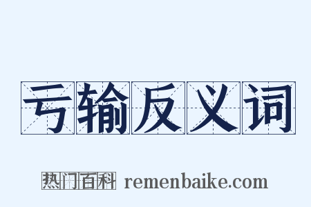 亏输反义词是什么意思的图片